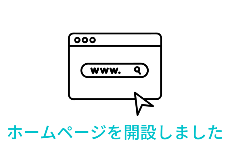 ホームページを開設しました